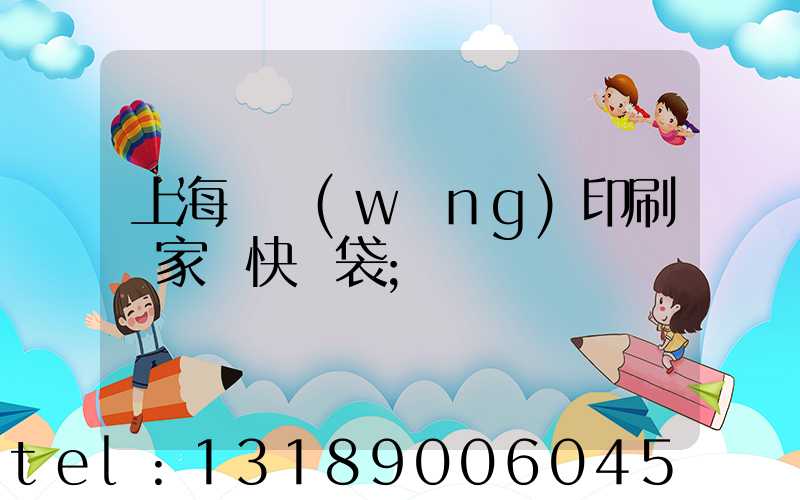 上海絲網(wǎng)印刷廠家 快遞袋